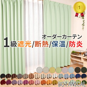 1級遮光 オーダーカーテン 一級遮光 遮熱 断熱 保温 防炎 節電対策 省エネ 形状記憶オプション 全30色以上 ドレープカーテン 国内縫製 日本製 BOTANICAL