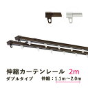伸縮カーテンレール 【ダブルタイプ】 1.1m～2m対応 AJ606
