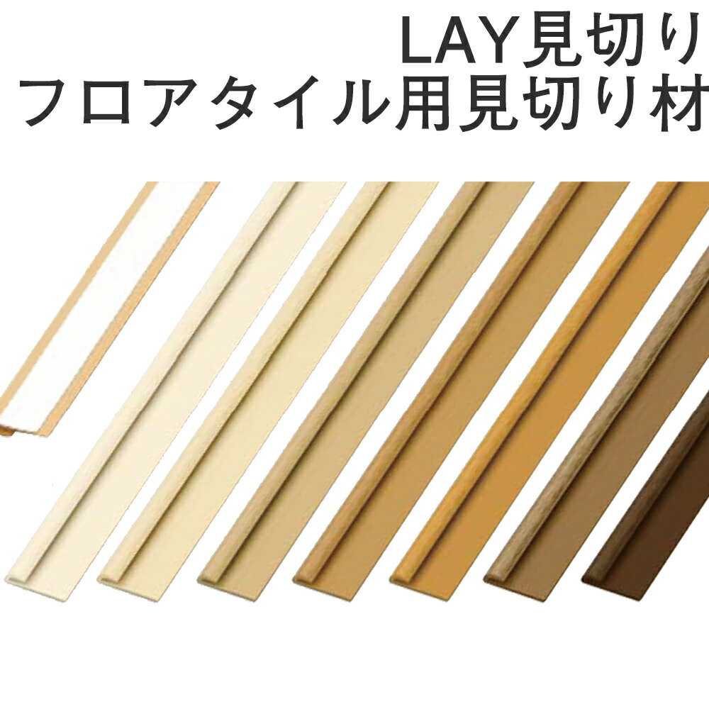 【今だけポイント5倍エントリー中】フロアタイル用見切り材　LAY見切り