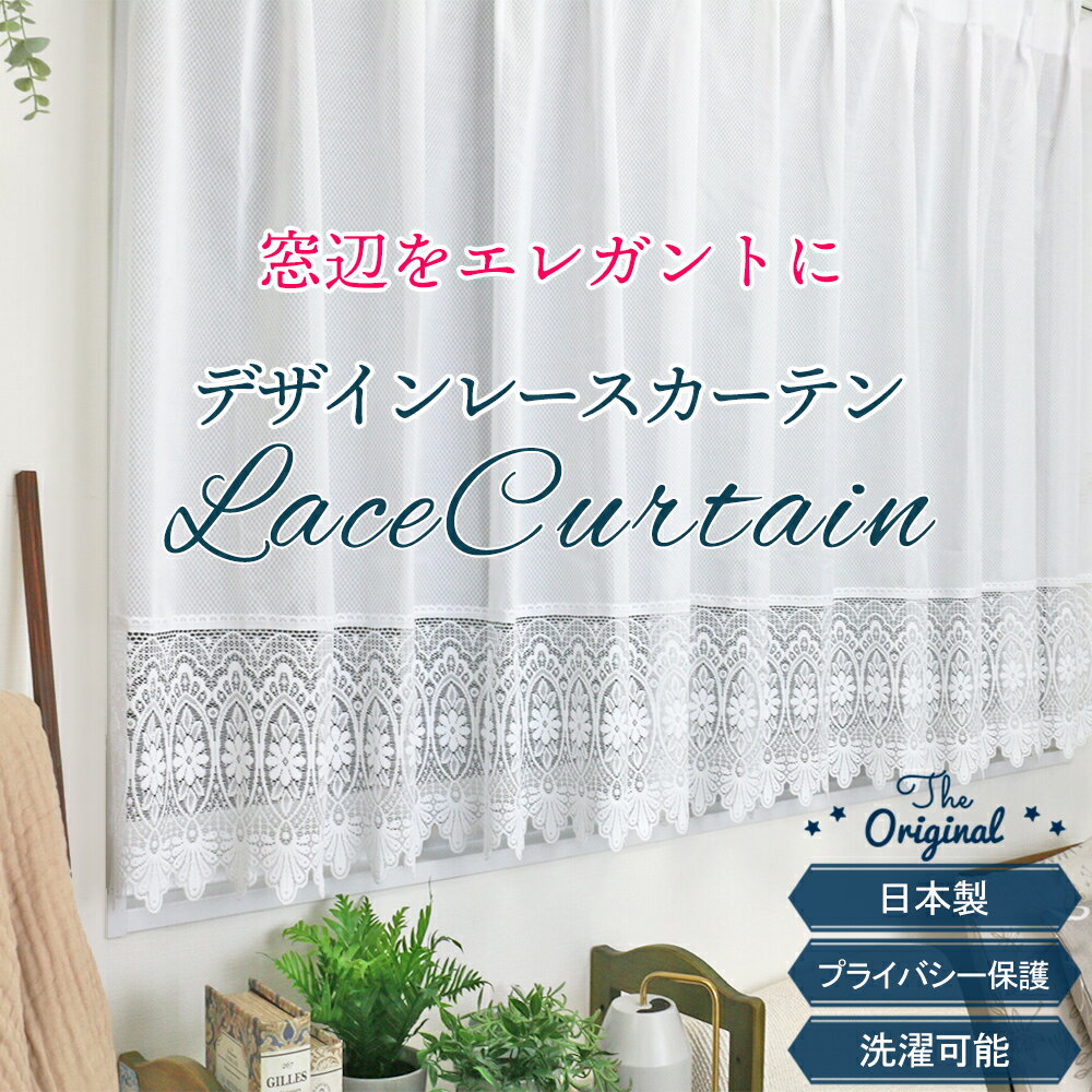 デザインレースカーテン【幅200cmx丈105cm】出窓レースカーテン アジャスターフック付 お得サイズ アーチ ストレート 刺繍 ミラーレース プライバシー保護 UVカット 洗える ウォッシャブル 花 フラワー ホワイト