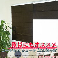 【賃貸に】コードレスシェード【スレバー】 幅60×丈120cm/幅60×丈160cm ブラウン ...