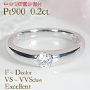 ブランド結婚指輪（マリッジリング） 【中央宝研鑑定書付】Pt900 0.2ct 一粒 ダイヤモンド リング【送料無料】ダイヤ リング 指輪 ゴージャス 人気 プラチナ ダイア 代引手数料無料 品質保証書 レディース ジュエリー ギフト 誕生日 女性 贈り物 ご褒美 大粒 0.2 ダイヤリング 埋め込み 挟み留め 結婚指輪