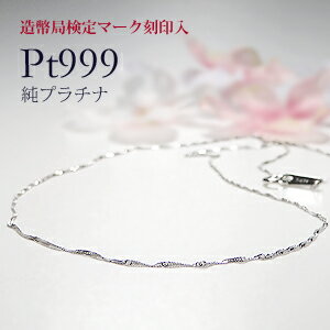 【造幣局 検定刻印入り】Pt999 純プラチナ スクリュー チェーン ネックレス 42cm【送料無料】純プラチナチェーン 人気 プラチナ 地金ネックレス スキン...