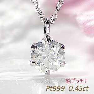 Pt999 純プラチナ 一粒ダイヤモンド 6本爪 ネックレス【0.45ct】【送料無料】ダイヤ ペンダント 純プラチナ 人気 プラチナ スクリューチェーン 代引手数料無料 品質保証書 レディース ジュエリー ギフト 女性 贈り物 ご褒美 6本爪