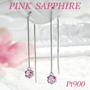 Pt900 プラチナ 一粒 ピンクサファイア チェーンピアス【送料無料】可愛い 人気 アメリカンピアス サファイヤア サファイヤ 揺れる ロングピアス ラインピ...