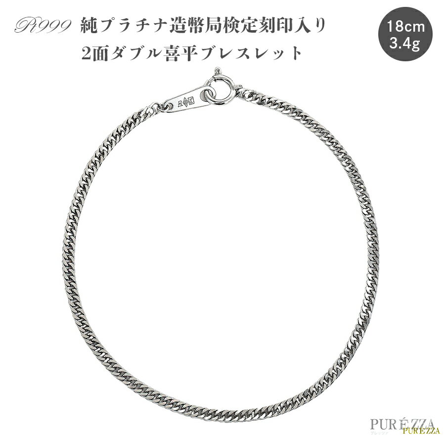 【造幣局 検定刻印入り】PT999 純 プラチナ 喜平 ブレスレット 18cm 2面カット 3.4g【送料無料】キヘイ プラチナ チェーン ブレスレット 二面 ...