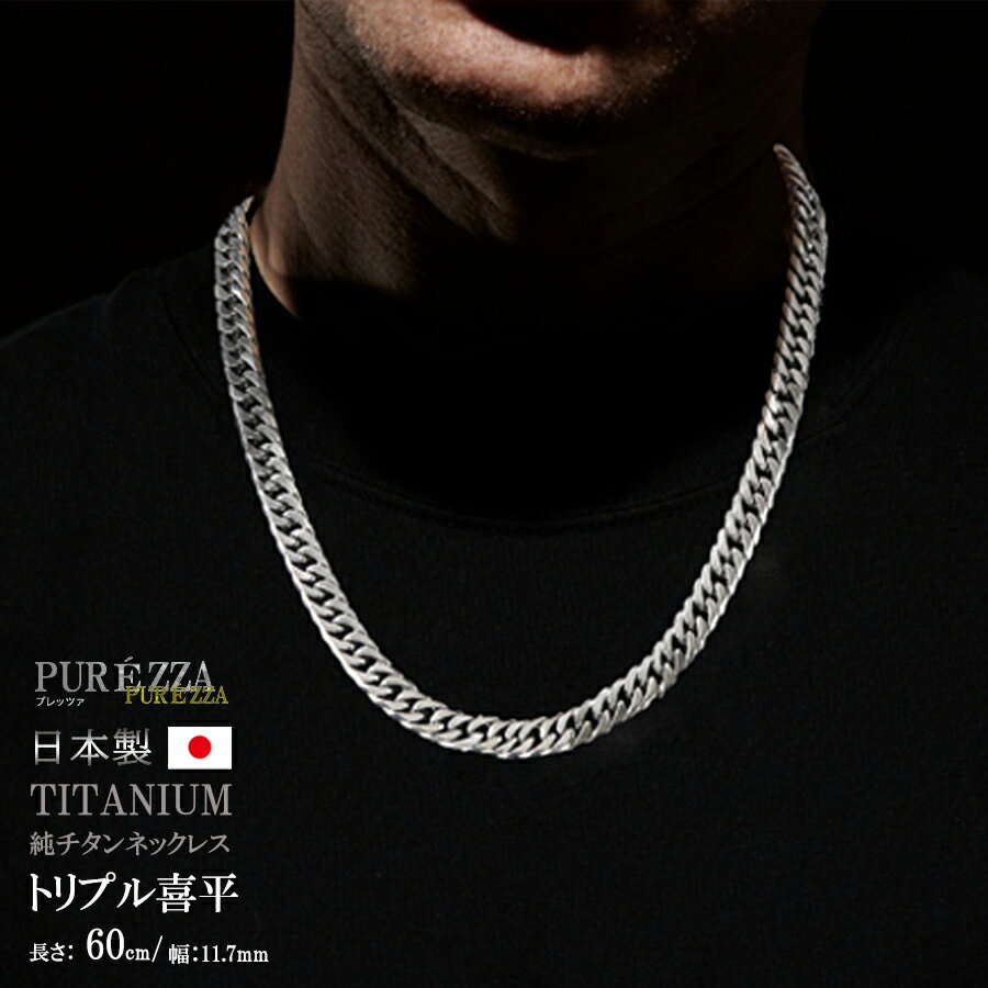 (全さ60センチ 幅11.7ミリ)チタンネックレス メンズ 喜平ネックレス チェーンネックレス 太め 6面トリプルカット 純チタン製 60cm 日本製 軽量 アレルギー対応 アレルギーフリー 男女兼用 6面トリプル 喜平 日本製 Titanium mens necklace