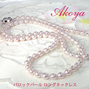 あこや真珠 バロックパール ロングネックレス 【85cm】【送料無料】あこや真珠 アコヤ 真珠ネックレス パール パールネックレス 人気 バロック真珠 フォーマル 代引手数料無料 品質保証書 レディース ジュエリー ギフト 女性 贈り物 ご褒美 2WAY