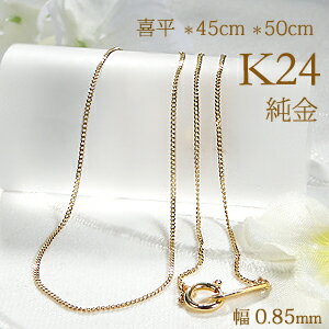 楽天Sakura Jewels【造幣局 検定刻印入り】K24 喜平 24金 ネックレス チェーンのみ メンズ レディース 長さ 45cm 50cm シングル 2面カット 24金喜平ネックレス 細め 細い 人気 金 誕生日 プレゼント ペンダントチェーン 普段使い カジュアル