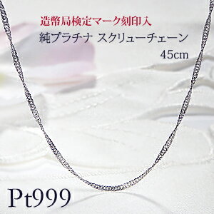 【造幣局 検定刻印入り】Pt999 純プラチナ スクリュー チェーン ネックレス 45cm スライドアジャスター..