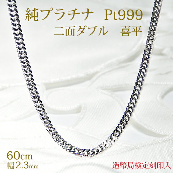 【造幣局 検定刻印入り】PT999 純プラチナ 2面カット 喜平 チェーン ネックレス 60cm【送料無料】キヘイ プラチナネックレス 地金ネックレス 喜平ネックレス 代引手数料無料 品質保証書 レディース ジュエリー ギフト 女性 メンズ 男女兼用 ロングネックレス 喜平ロング
