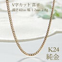 【造幣局 検定刻印入】K24 純金喜平 シングル V字カット チェーン ネックレス 42cm【送料無料】キヘイ 人気 24金喜平ネックレス ゴールド 地金 代引手数料無料 品質保証書 メンズ レディース ジュエリー 女性 贈り物 ご褒美 ゴールドネックレス 黄金色 財産 細い