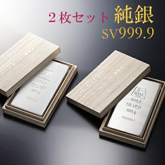 純銀 インゴット 500g 2枚セット SV999 【送料無料】延べ板 延板 シルバーバー 延べ棒  ...