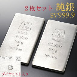 【天然ダイヤモンド入り】純銀 シルバーバー 500g 2枚セット インゴット SV999【送料無料】延べ板 延板 延べ棒 延棒 Pure Silver 代引手数料無料 品質保証書 贈り物 ご褒美 箱入り 桐箱