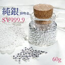 純銀 ささぶき　60g SV999 .9【送料無料】 シルバー 銀材 地金 Pure Silver 銀 粒銀 銀粒 さざれ インゴットの素 代引手数料無料 品質保証書 贈り物 ご褒美