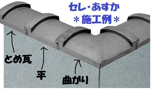 セレ・あすか(平)和風塀瓦「セレ」シリーズ