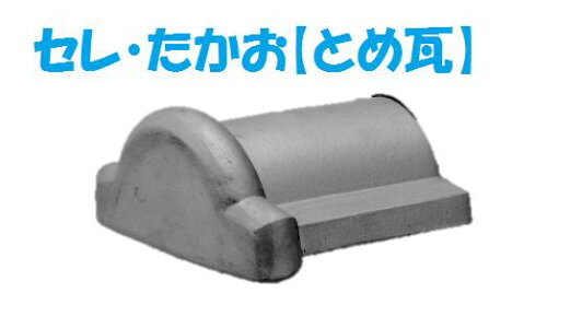 セレ・たかお(とめ瓦)和風塀瓦「セレ」シリーズ