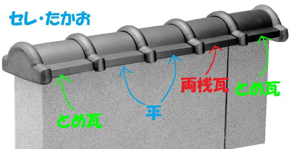セレ・たかお(とめ瓦)和風塀瓦「セレ」シリーズ