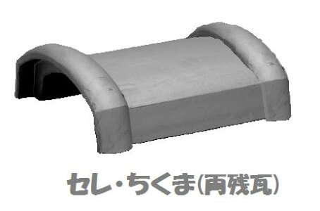 セレ・ちくま(両桟)和風塀瓦「セレ」シリーズ