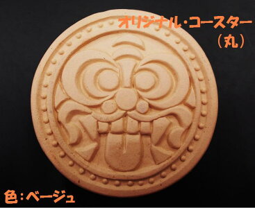 NEW!!さくら工房オリジナル瓦コースター(丸)(ベージュ色)2個までメール便可