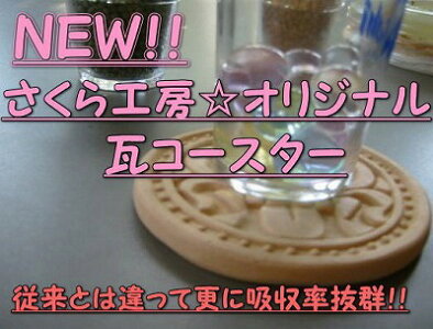 NEW!!さくら工房オリジナル瓦コースター(丸・ベージュ)2個までメール便可