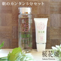 桜花媛(サクラプリンセス)朝のカンタン5分セット【BBクリーム】【スキンローション】日本製 紫外線吸収剤不使用 ノンケミカル ファンデーション 日焼け止め UV 無添加 保湿 インナードライ