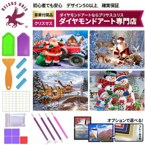 BELSUS URIS正規代理店 ダイヤモンドアート クリスマス セット 豪華付属品 額あり 50種類展開 初心者 ペン スクエア 丸ビーズ キット ビーズ 絵画 DIY 手作り 5D ポスター 上級者 サンタクロース 冬 トナカイ 雪だるま ツリー かわいい 30×40cm 送料無料 【契約倉庫直送品】