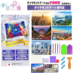 手芸時間 ダイヤモンドアート キット 世界都市 豪華付属品 【日本企画 ライセンス取得品】 150種類展開 四角 丸ビーズ ビーズ DIY 手作り 5D 初心者 海外 都市 景色 癒し 30×40cm 人気脳活雑誌掲載 BELSUS正規代理店 送料無料 【契約倉庫直送品】