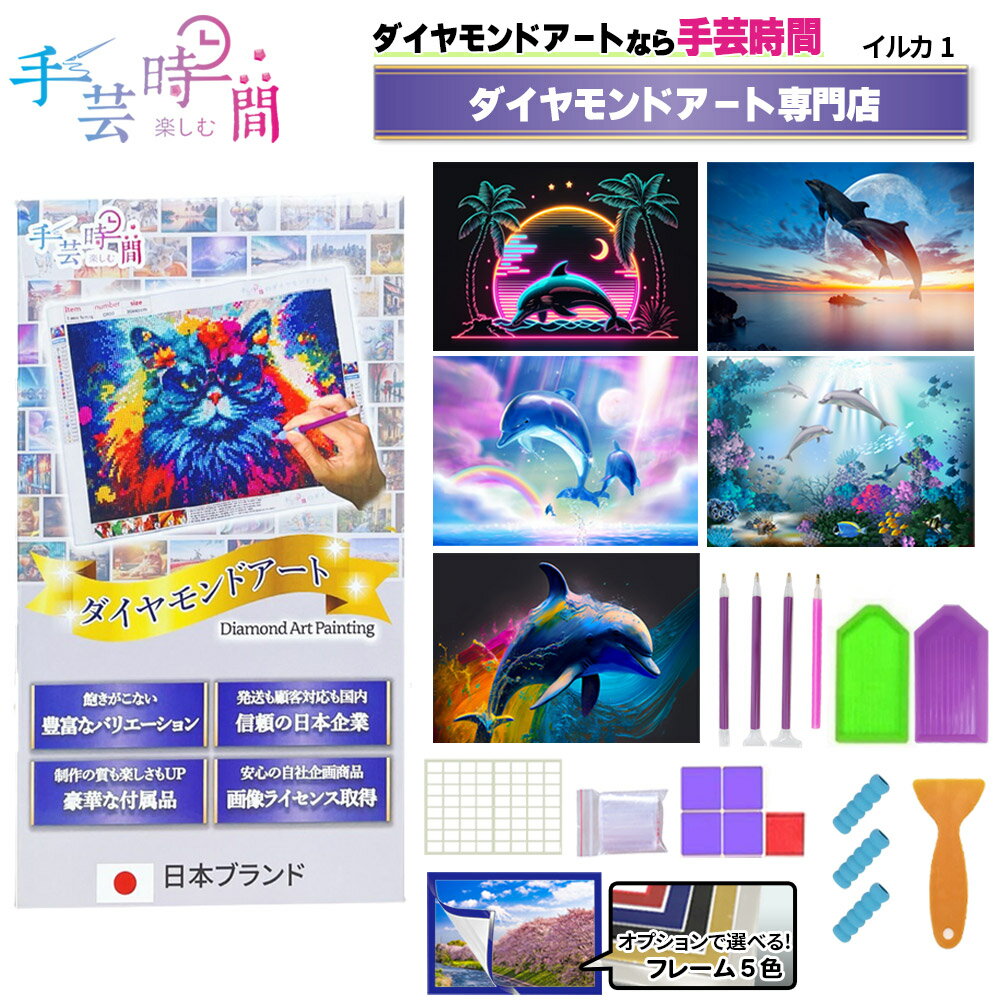 手芸時間 ダイヤモンドアート キット イルカ 豪華付属品 【日本企画 ライセンス取得品】 150種類展開 四角 丸ビーズ ビーズ DIY 手作り 5D 初心者 動物 かわいい 神秘 癒し 30×40cm 人気脳活雑誌掲載 BELSUS正規代理店 送料無料 【契約倉庫直送品】 1