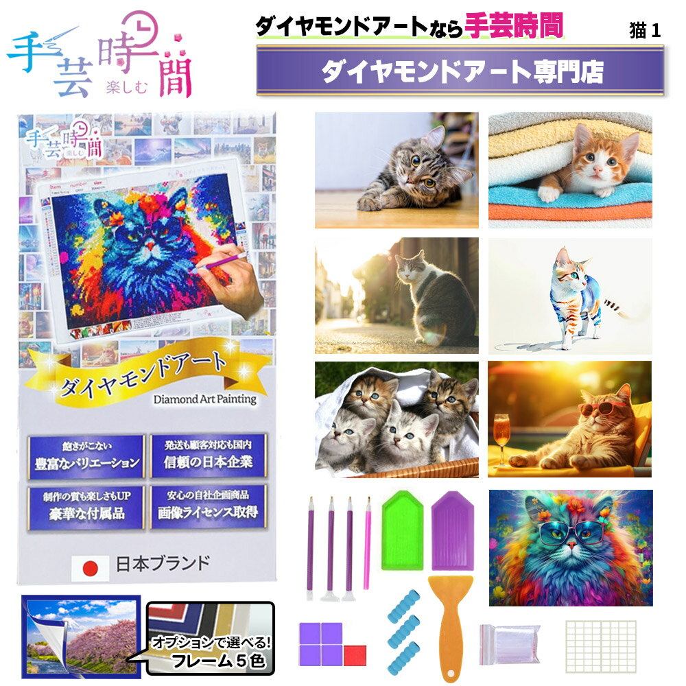 手芸時間 ダイヤモンドアート キット 猫 豪華付属品 【日本企画 ライセンス取得品】 150種類展開 ...