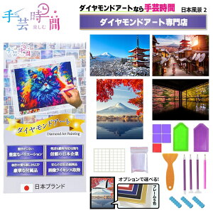 手芸時間 ダイヤモンドアート キット 日本 豪華付属品 【日本企画 ライセンス取得品】 150種類展開 四角 丸ビーズ ビーズ DIY 手作り 5D 初心者 京都 富士山 桜 景色 寺 30×40cm 人気脳活雑誌掲載 BELSUS正規代理店 送料無料 【契約倉庫直送品】