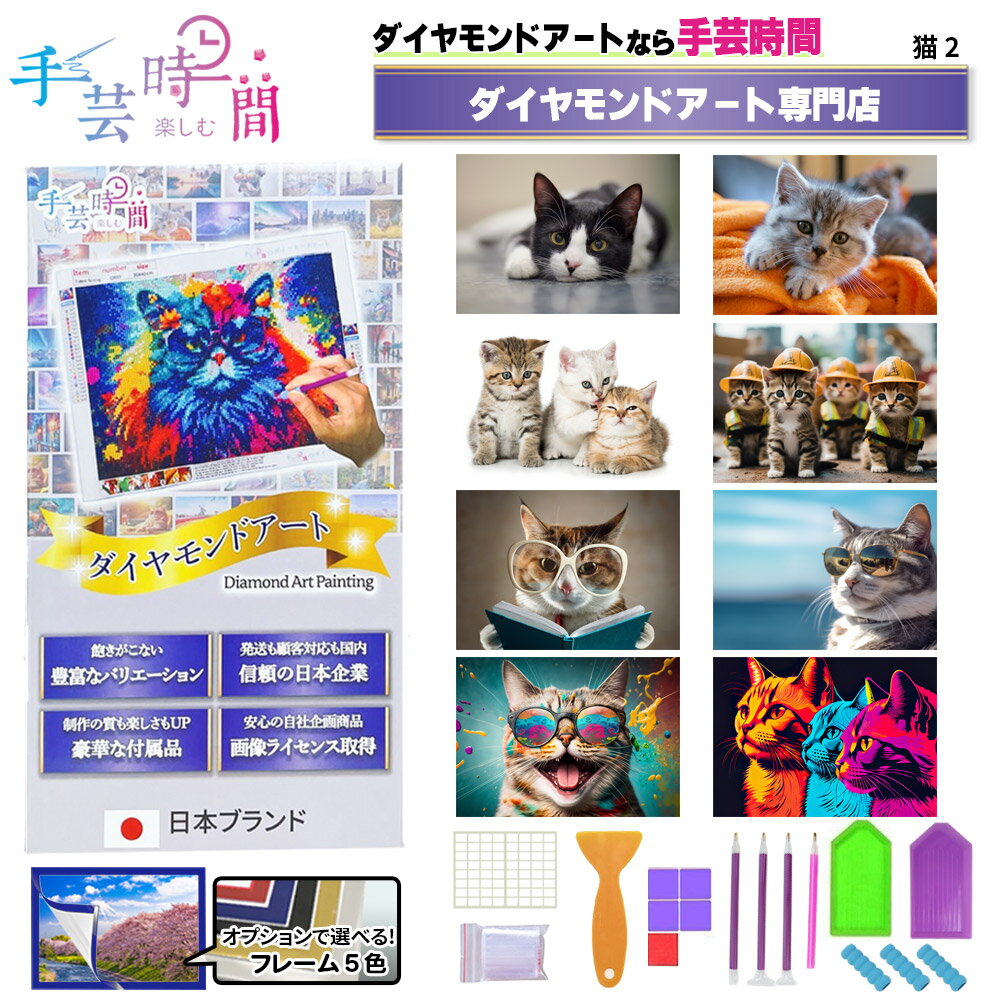 手芸時間 ダイヤモンドアート キット 猫 豪華付属品 【日本企画 ライセンス取得品】 150種類展開 四角 丸ビーズ ビーズ DIY 手作り 5D 初心者 ネコ 動物 かわいい 癒し 30×40cm 人気脳活雑誌掲載 BELSUS正規代理店 送料無料 【契約倉庫直送品】