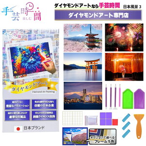 手芸時間 ダイヤモンドアート キット 日本 豪華付属品 【日本企画 ライセンス取得品】 150種類展開 四角 丸ビーズ ビーズ DIY 手作り 5D 初心者 東京 富士山 桜 花火 和 30×40cm 人気脳活雑誌掲載 BELSUS正規代理店 送料無料 【契約倉庫直送品】