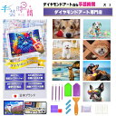 手芸時間 ダイヤモンドアート キット 犬 豪華付属品 【日本企画 ライセンス取得品】 150種類展開 四角 丸ビーズ ビーズ DIY 手作り 5D 初心者 柴犬 動物 かわいい 癒し 30×40cm 人気脳活雑誌掲載 BELSUS正規代理店 送料無料 【契約倉庫直送品】