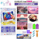 手芸時間 ダイヤモンドアート キット 日本アート 豪華付属品 【日本企画 ライセンス取得品】 150種類展開 四角 丸ビーズ ビーズ DIY 手作り 5D 初心者 富士山 桜 花火 和 30×40cm 人気脳活雑誌掲載 BELSUS正規代理店 送料無料 【契約倉庫直送品】