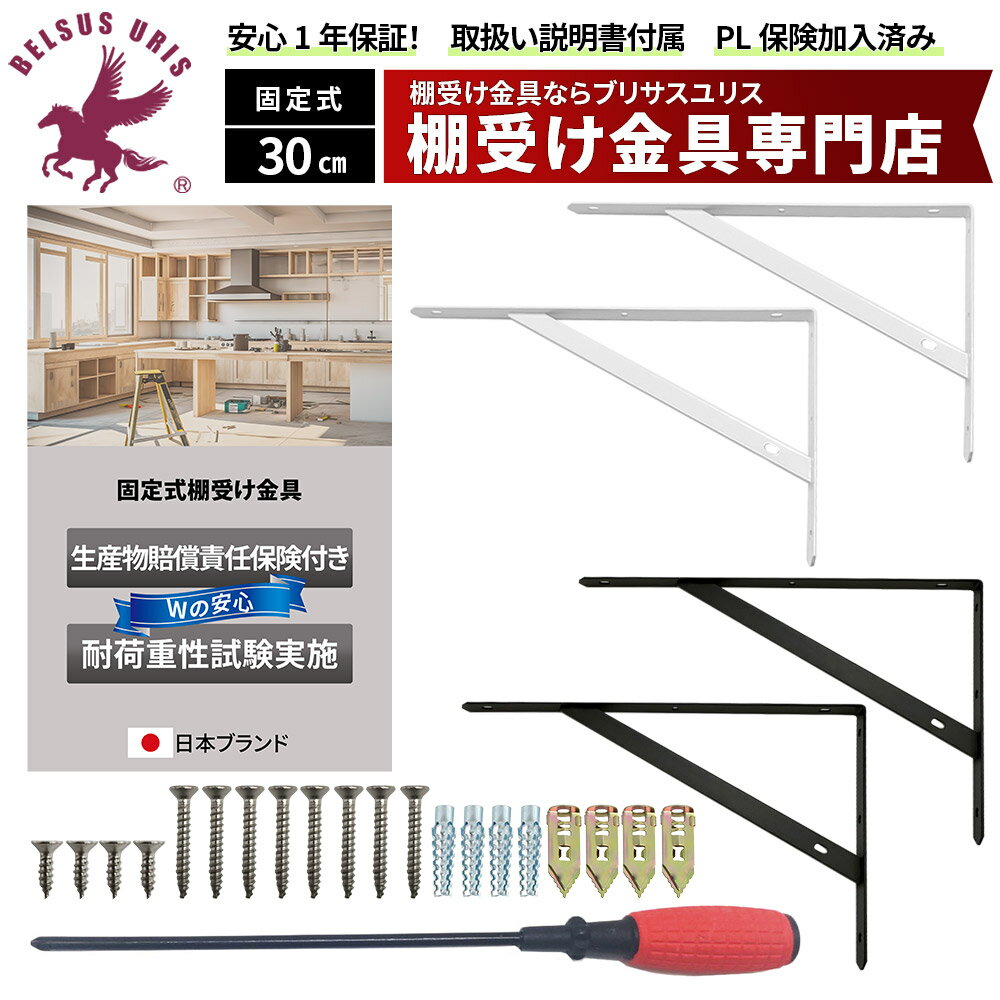 楽天桜花媛楽天市場店BELSUS URIS正規代理店 棚受け金具 固定式 30cm 【耐荷重試験済み・生産物保険加入済み】 2色3サイズ展開 アイアン おしゃれ 棚受け ブラケット L字型 棚支え 2本セット ネジ一式 ドライバー付き 耐荷重62kg 300mm 白 黒 送料無料 【契約倉庫直送品】