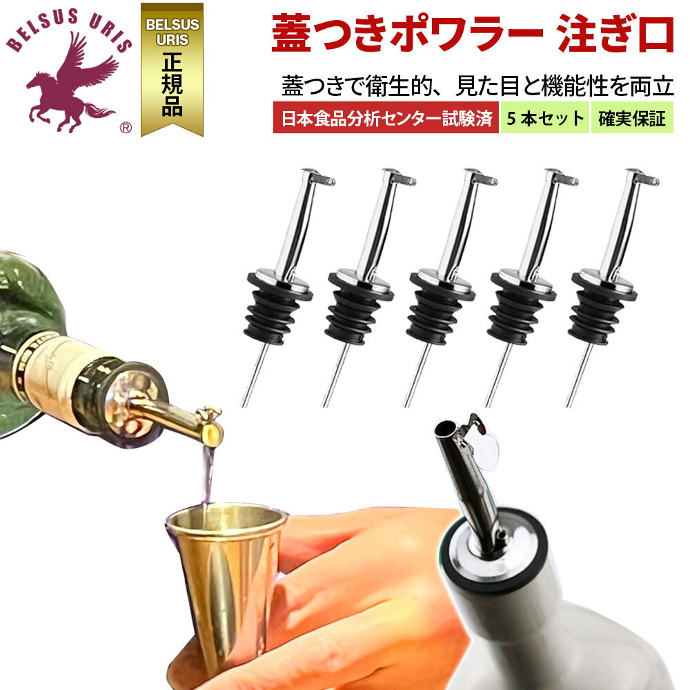 BELSUS URIS正規代理店 ポアラー 蓋付き 【日本食品分析センター試験済】 2種類展開 ステ ...