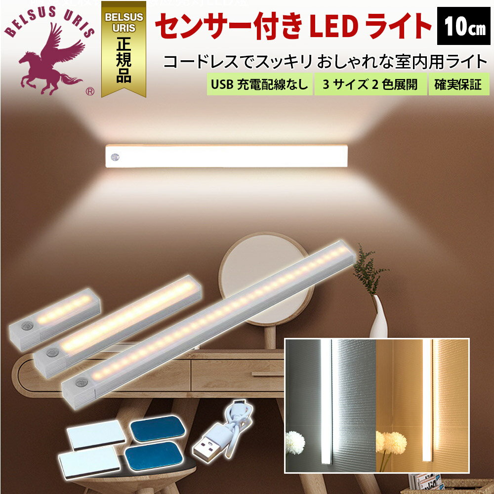 BELSUS URIS正規代理店 センサーライト LED 2色3サイズ展開 人感 室内 USB ライト 玄関 階段 夜間 蛍光灯 照明 センサー付き LEDライト 昼白色 電球色 白 ホワイト 橙 オレンジ 10cm 送料無料 