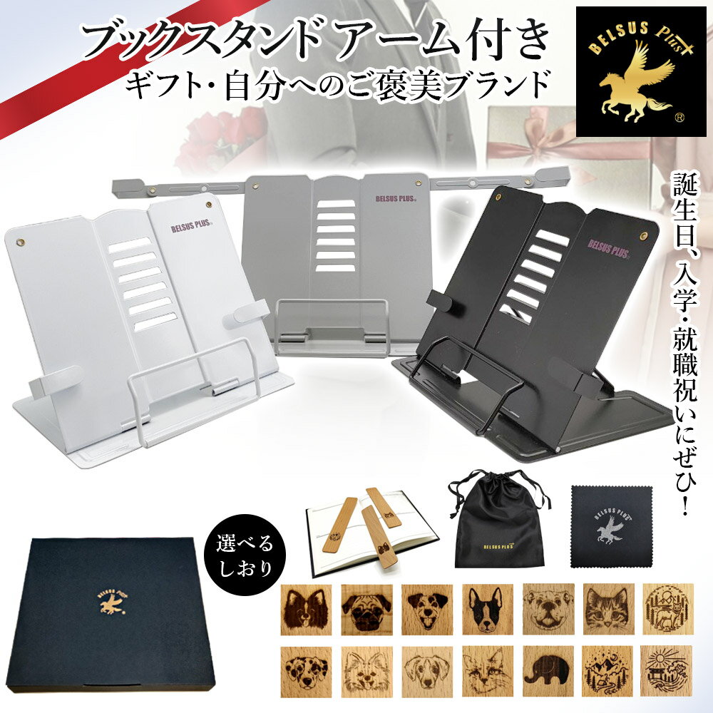 BELSUS PLUS正規代理店 ブックスタンド アーム ギフト専用 おしゃれ 6色展開 木製しおり付き 卓上 本立て 折りたたみ 角度調節 読書 勉強 レシピ 譜面 本スタンド モノクロ 送料無料 【契約倉庫直送品】