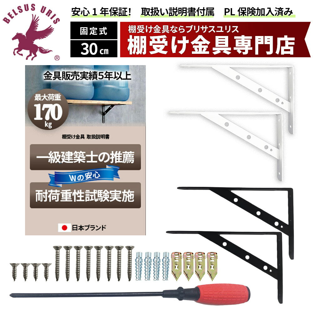 楽天桜花媛楽天市場店BELSUS URIS正規代理店 棚受け金具 固定式 30cm 極厚 3mm 【一級建築士推薦＆生産物保険加入＆ドライバー付き】 耐荷重170kg エビデンスあり 2色3サイズ展開 アイアン DIY ネジ一式 壁種類別アンカー 取り扱い説明書 2本セット 300mm 白 黒 送料無料 【契約倉庫直送品】