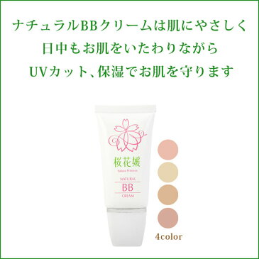 桜花媛（サクラプリンセス） ナチュラルBBクリーム 全4色 33g BBクリーム ファンデーション 日本製