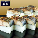 平宗 炙り鯖寿司 甘酢生姜と海苔の風味が相性抜群 / 平惣 押し寿司 お取り寄せ グルメ | 母の日 入学内祝い 結婚内祝い 出産内祝い 快気祝い 入学 内祝い...