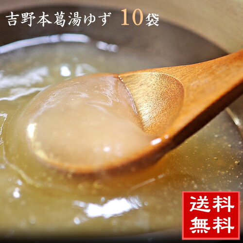 吉野本葛湯 「ゆず」10袋セット｜くず湯 和菓子 お取り寄せ 和スイーツ 送料無料 ネコポス配送 お菓子 詰め合わせ