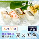 【期間限定】 平宗 柿の葉寿司 夏の五色 5種30ヶ (鯖5ヶ 鮭蓮根5ヶ 酢橘あゆ5ヶ バター鰻5ヶ 玉蜀黍(とうもろこし)5ヶ 木箱 / 押し寿司 柿の葉ず...