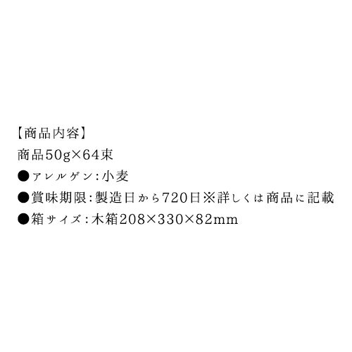 三輪素麺 [通の味 古蔵物] 木箱入り 手延べそうめん 50g×64束 ギフト 送料無料 100 | 母の日 入学 結婚 出産 快気 内祝い お返し お礼の品 誕生日プレゼント 贈り物 一周忌 法事 お供え物 香典返し