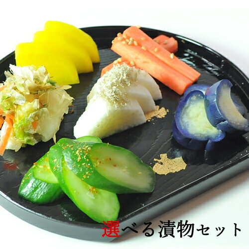 選べる漬物セット | お好きな漬け物