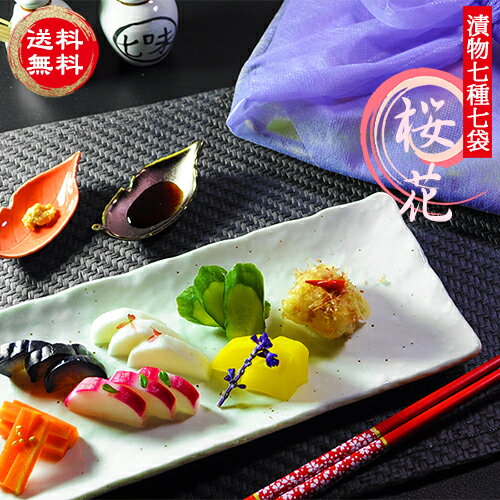 漬物 ギフト 「桜花」 竹籠&風呂敷包み 7種7袋 漬け物 詰合せ 彩り お漬物 ギフト セット 送料無料 | お歳暮 御歳暮 お年賀 御年賀 結婚内祝い 出産...