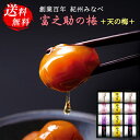 商品紹介 和歌山県優良県産品推奨。創業以来100年、受け継がれた味の梅干に、塩を一切使わない今までにない新しい技法で漬け込んだ「天の梅」「あまうめ」が加わり、新しい梅の魅力を引き出しています。心に残るおいしい梅干をお届けします。 ご確認下さい ■「のし」や「のしの名入れ」は購入手続きの注文確認画面でお選び頂けます。 ■配送料金・地域につきまして 送料無料 ※同一注文・同一配送先へのお買い物合計額が3,980円(税込)以下(沖縄・中継料金の発生する離島への配送は、9,800円(税込)以下)の場合は北海道・沖縄県・中継料金の発生する離島への配送は別途500円かかります。 【商品詳細】 名称 調味梅・梅加工品詰め合わせ 商品内容 ■千莉菴の天の梅8g×4 ■富之助の南高梅うす塩味8g×2 ■富之助のしそ漬南高梅8g×2 ■富之助の白干南高梅8g×2 ■富之助のあまうめ8g×2 ●箱サイズ：箱210×182×50mm 賞味期限 製造日より120日間※詳しくは商品ラベルに記載 保存方法 直射日光・高温多湿を避け、常温で保存して下さい。 製造者 及び住所 株式会社 佐々木農園 和歌山県日高郡みなべ町東本庄192-3 おすすめギフトガイド 用途に合わせたギフト様式でお贈りいたします。 ■季節の行事の贈り物 お年賀 バレンタインデー ホワイトデー 母の日 父の日 お中元 御中元 夏ギフト 残暑お見舞い 暑中お見舞い 敬老の日 お歳暮 御歳暮 冬ギフト 寒中お見舞いなど ■お祝いや内祝いの品 結婚祝い 結婚内祝い 出産祝い 出産内祝い 快気祝い 快気内祝い 入学内祝い 初節句内祝い 退職祝い 開店祝い 新築祝い 新築内祝い 引越し祝い 七五三 内祝 内祝い お返し お見舞い 御祝 御礼 長寿 お祝い (父 母 男性 女性 男友達 女友達) 誕生日プレゼント 結婚式引き出物 お礼の品 御礼品 返礼品など ■手土産やご挨拶など ご挨拶 帰省土産 手土産 お土産 記念品 粗品 景品 など ■弔事、仏事の品 法事 法要 お彼岸 お盆 新盆 初盆 旧盆 一周忌 三回忌 七回忌 年忌法要 満中陰志 お供え物 お供え 御供 御供物 香典返し 49日 志 粗供養品 など 【商品関連ワード】 メッセージカード付き お中元 御中元 暑中見舞い 結婚内祝い 結婚内祝い 出産内祝い 内祝い お返し お礼の品 誕生日プレゼント 法事 お供え物 香典返し 梅干し ギフト 個包装 南高梅 詰め合わせ 送料無料結婚祝い 出産祝い 新築祝い 快気祝い 退職祝い 入学祝い 各種お祝い 結婚内祝い 出産内祝い 入学内祝い 快気内祝い 初節句内祝い 新築内祝い 内祝い お返し 誕生日プレゼント ご挨拶 粗品 手土産 帰省土産 景品 お礼の品 引き出物 49日 一周忌 三回忌 七回忌 粗供養品 満中陰志 新盆 旧盆 お盆 お彼岸 法事 お供え物 お供え 御供 香典返し 母の日 ギフト 父の日 敬老の日 お歳暮 御歳暮 お中元 御中元 夏ギフト お年賀 御年賀 など様々な用途に合わせたギフト様式でお贈りします。