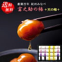 ＋天の梅＋ 梅干し 甘味梅干し 個包装 6種20袋 ギフト セット 55 / 紀州 南高梅 詰め合わせ 送料無料 | 結婚内祝い 出産内祝い 快気祝い 入学内祝い 入学 内祝い お返し お礼の品 母の日 誕生日プレゼント 一周忌 法事 お供え物 お供え 香典返し