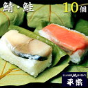 平宗 柿の葉寿司 2種10ヶ (鯖5ヶ 鮭5ヶ) 化粧箱 / 押し寿司 お取り寄せ グルメ 柿の葉ずし 柿の葉すし かきのはずし 寿司 お寿司 奈良 ご当地グル...